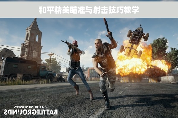 和平精英瞄准与射击技巧教学