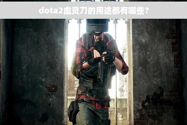 dota2虚灵刀的用途都有哪些？