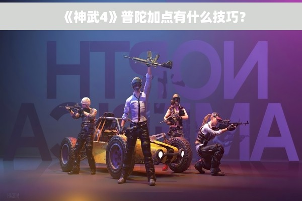 《神武4》普陀加点有什么技巧？