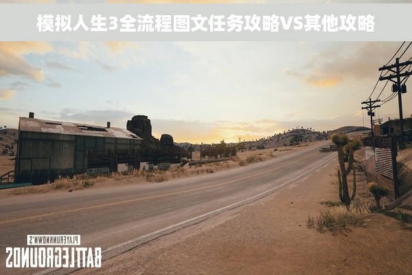 模拟人生3全流程图文任务攻略VS其他攻略