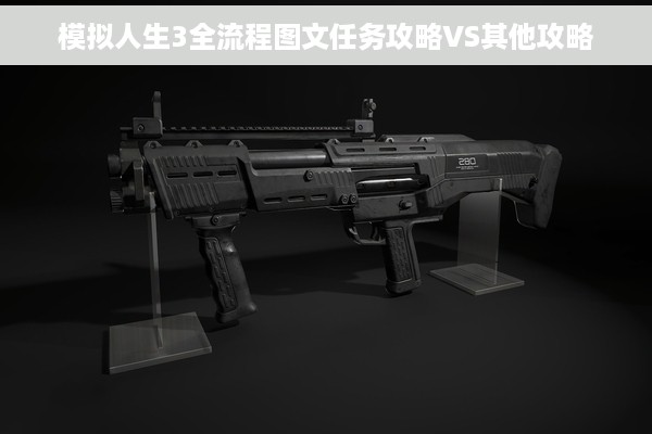 模拟人生3全流程图文任务攻略VS其他攻略