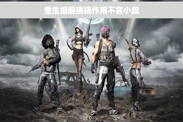 重生细胞挠挠作用不容小觑