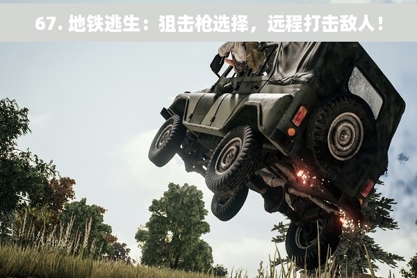 67. 地铁逃生：狙击枪选择，远程打击敌人！