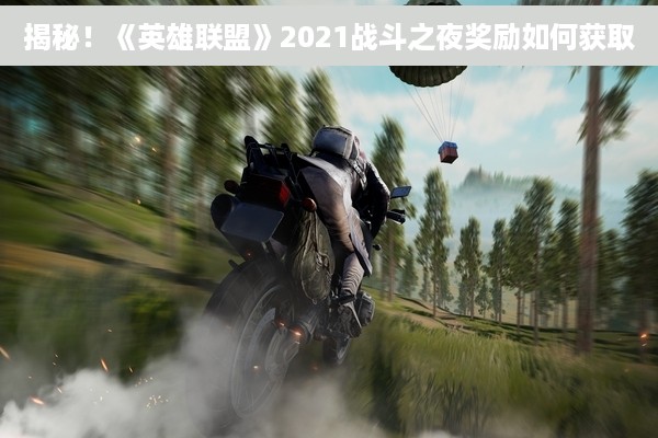 揭秘！《英雄联盟》2021战斗之夜奖励如何获取