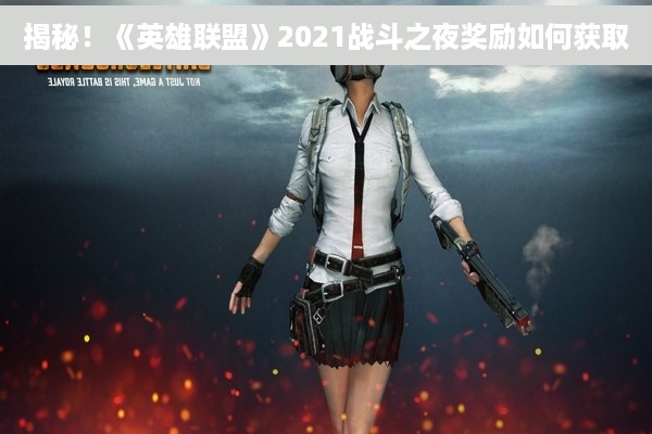 揭秘！《英雄联盟》2021战斗之夜奖励如何获取