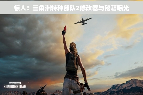 惊人！三角洲特种部队2修改器与秘籍曝光