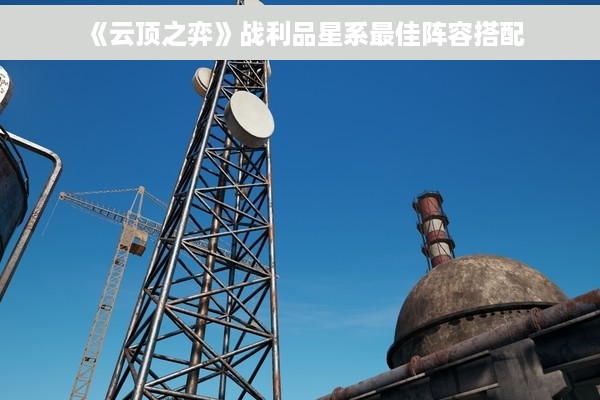 《云顶之弈》战利品星系最佳阵容搭配