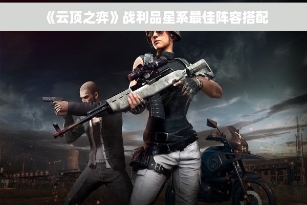 《云顶之弈》战利品星系最佳阵容搭配