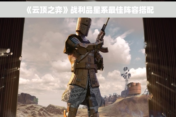 《云顶之弈》战利品星系最佳阵容搭配