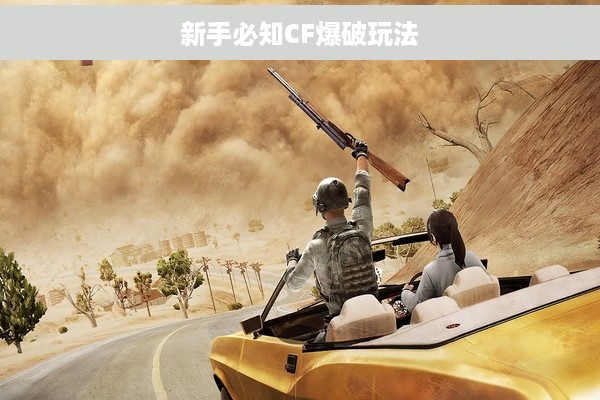 新手必知CF爆破玩法
