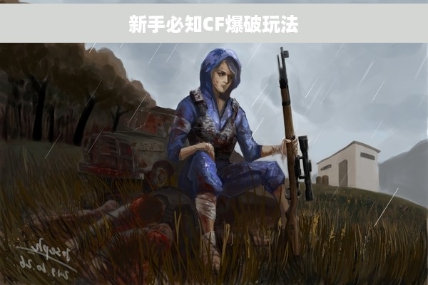 新手必知CF爆破玩法