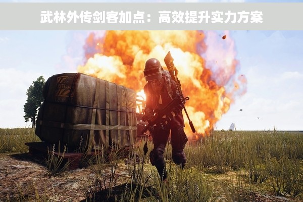 武林外传剑客加点：高效提升实力方案