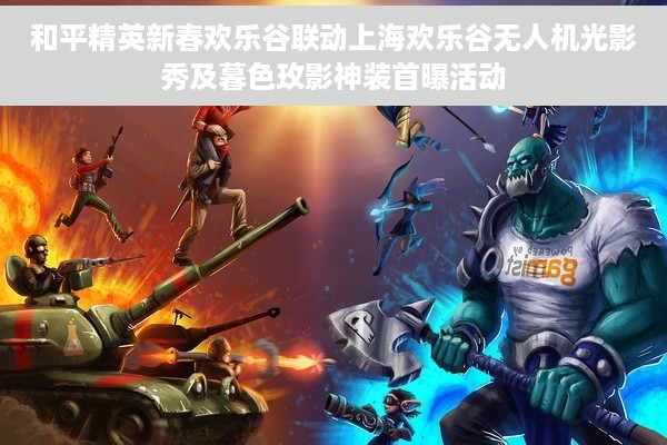 和平精英新春欢乐谷联动上海欢乐谷无人机光影秀及暮色玫影神装首曝活动