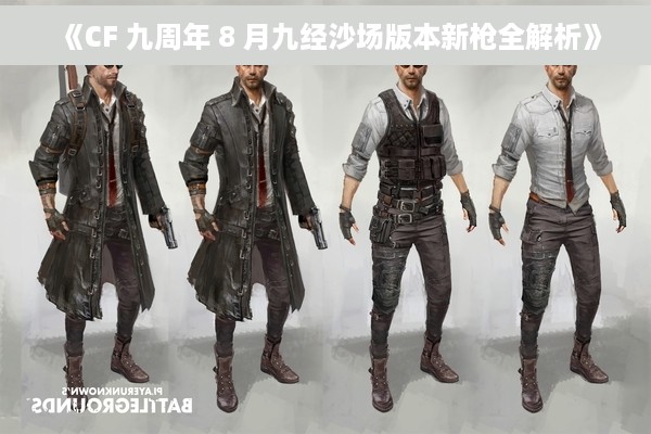 《CF 九周年 8 月九经沙场版本新枪全解析》