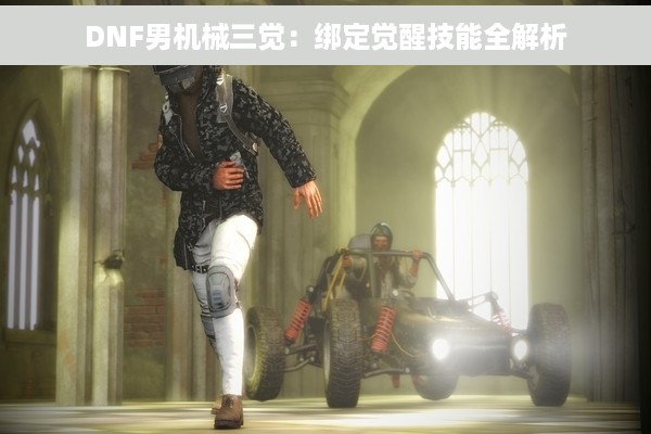 DNF男机械三觉：绑定觉醒技能全解析