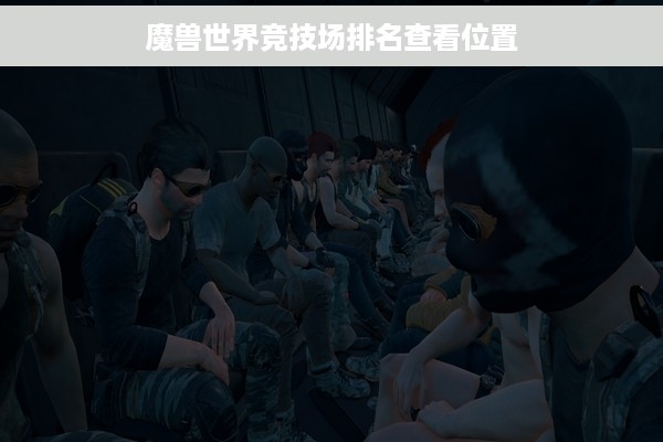 魔兽世界竞技场排名查看位置