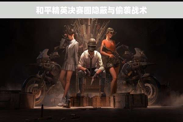 和平精英决赛圈隐蔽与偷袭战术