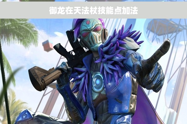 御龙在天法杖技能点加法