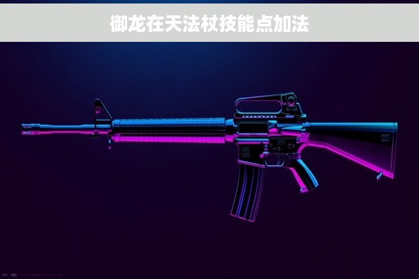 御龙在天法杖技能点加法