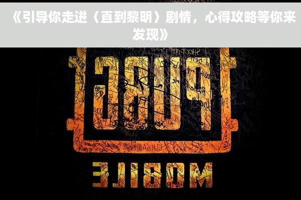 《引导你走进〈直到黎明〉剧情，心得攻略等你来发现》