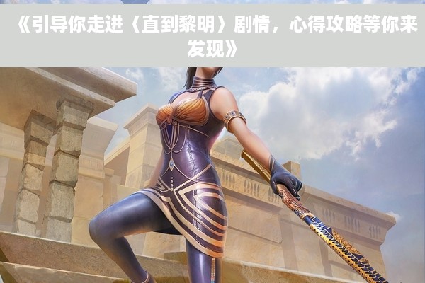 《引导你走进〈直到黎明〉剧情，心得攻略等你来发现》