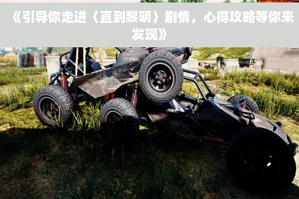 《引导你走进〈直到黎明〉剧情，心得攻略等你来发现》