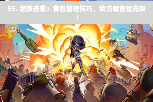 55. 地铁逃生：背包管理技巧，物资取舍优先级！