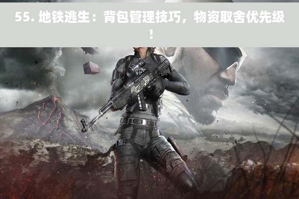 55. 地铁逃生：背包管理技巧，物资取舍优先级！