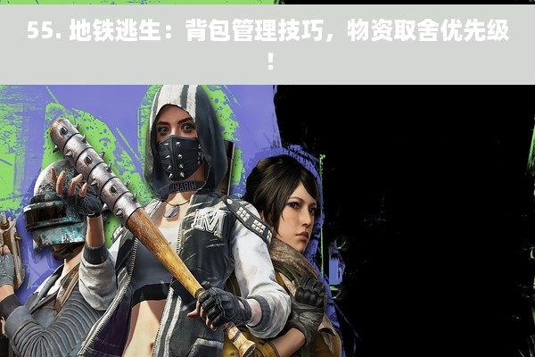 55. 地铁逃生：背包管理技巧，物资取舍优先级！