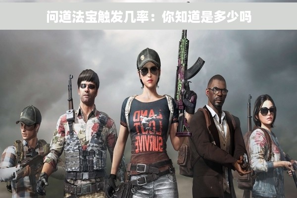 问道法宝触发几率：你知道是多少吗