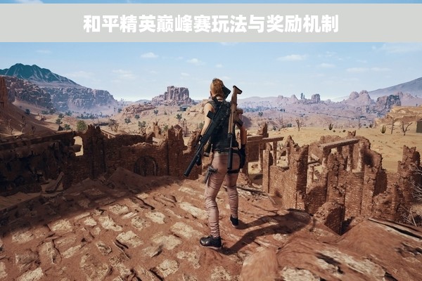 和平精英巅峰赛玩法与奖励机制