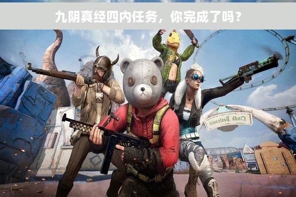 九阴真经四内任务，你完成了吗？
