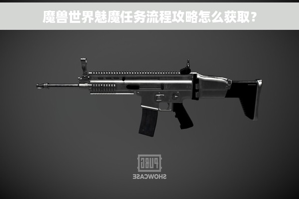 魔兽世界魅魔任务流程攻略怎么获取？