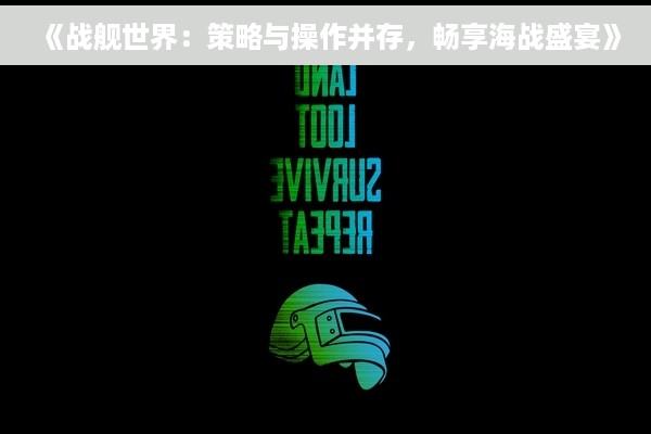 《战舰世界：策略与操作并存，畅享海战盛宴》