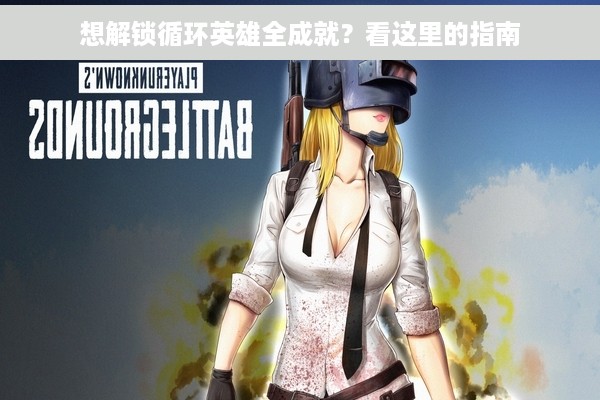 想解锁循环英雄全成就？看这里的指南