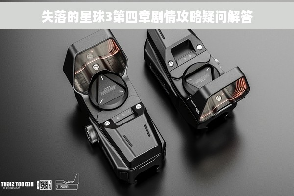 失落的星球3第四章剧情攻略疑问解答