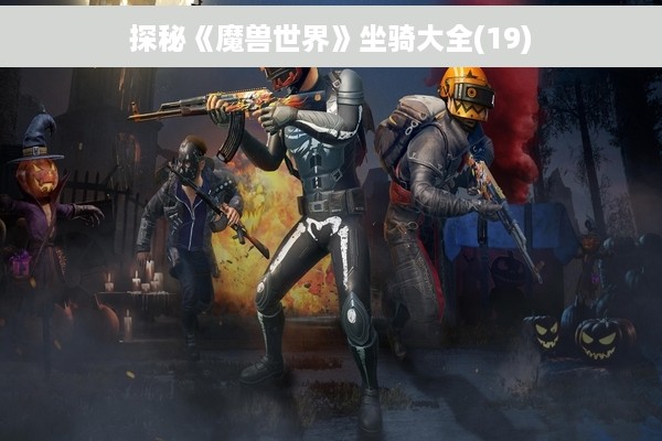 探秘《魔兽世界》坐骑大全(19)