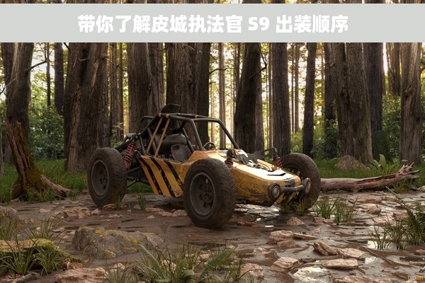 带你了解皮城执法官 S9 出装顺序