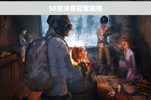 S8总决赛冠军揭晓