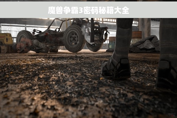 魔兽争霸3密码秘籍大全