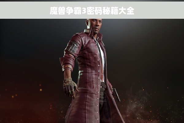 魔兽争霸3密码秘籍大全