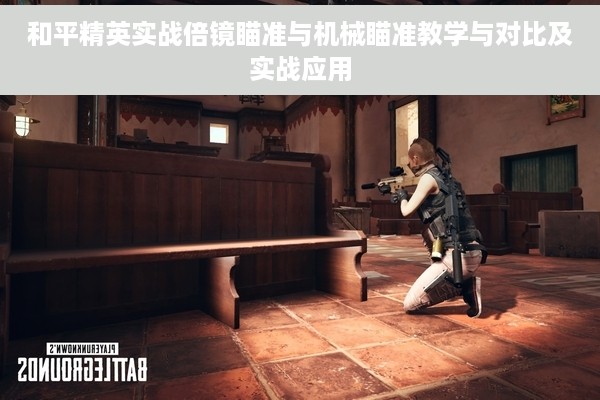 和平精英实战倍镜瞄准与机械瞄准教学与对比及实战应用