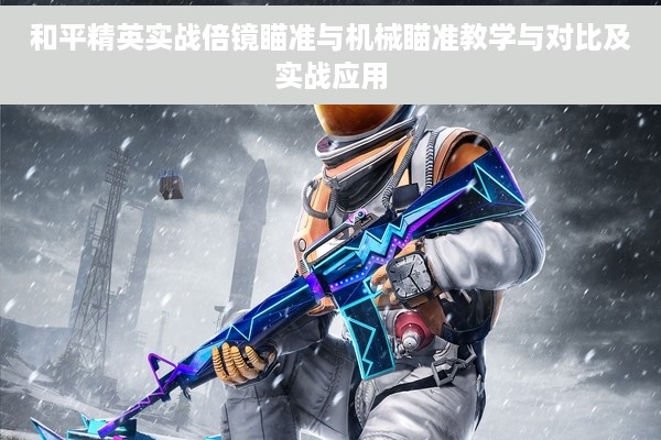 和平精英实战倍镜瞄准与机械瞄准教学与对比及实战应用