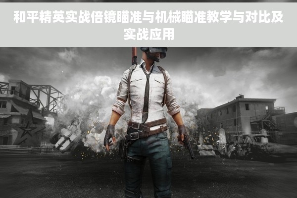和平精英实战倍镜瞄准与机械瞄准教学与对比及实战应用