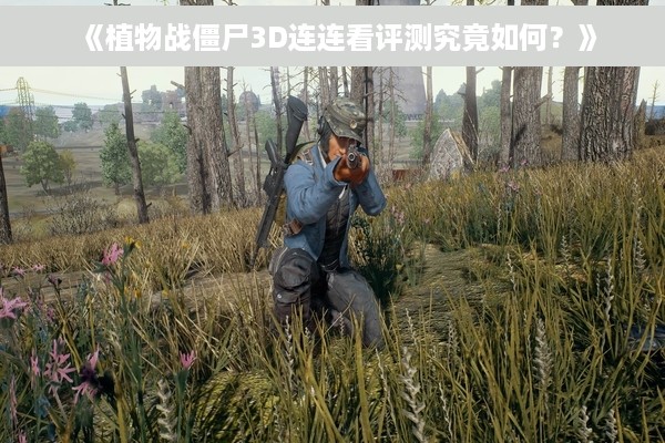 《植物战僵尸3D连连看评测究竟如何？》