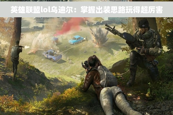 英雄联盟lol乌迪尔：掌握出装思路玩得超厉害