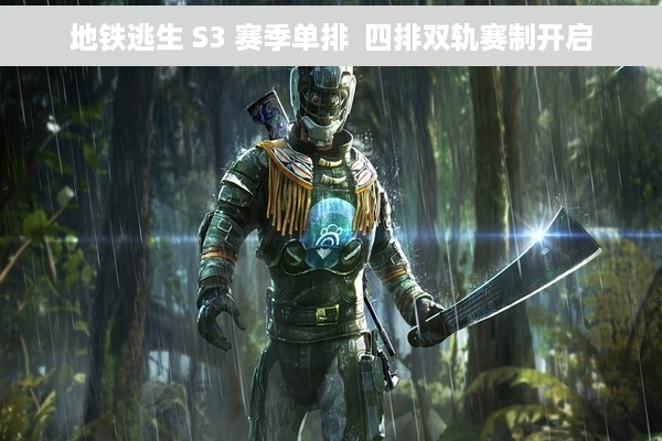 地铁逃生 S3 赛季单排  四排双轨赛制开启