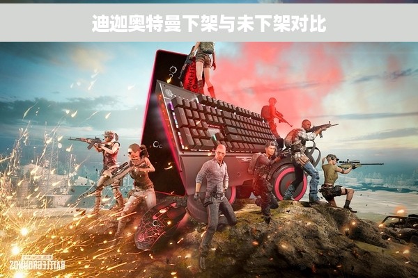 迪迦奥特曼下架与未下架对比