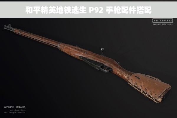 和平精英地铁逃生 P92 手枪配件搭配