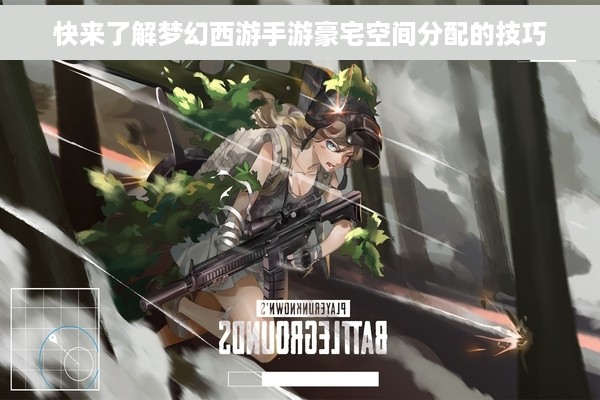 快来了解梦幻西游手游豪宅空间分配的技巧